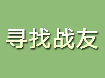 龙门寻找战友